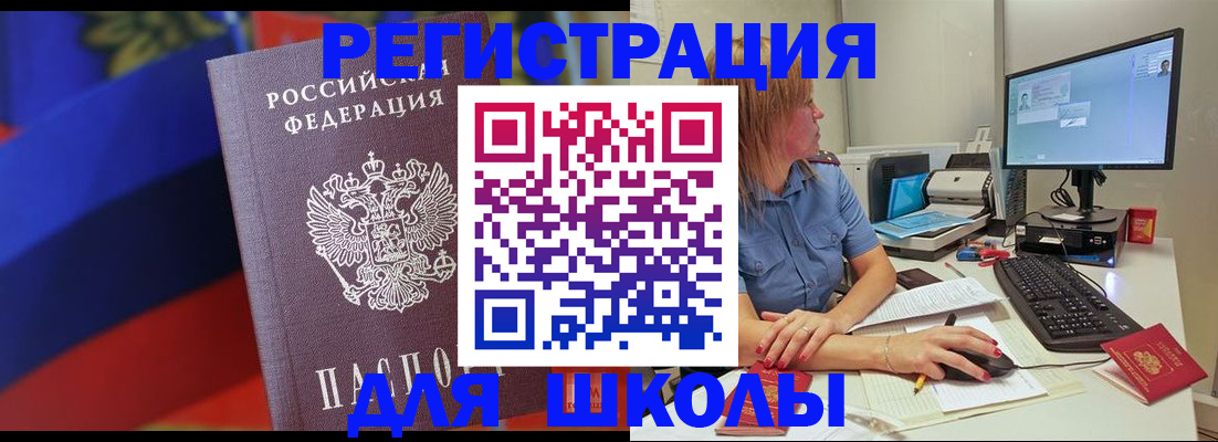 прописка для школы в Строителе